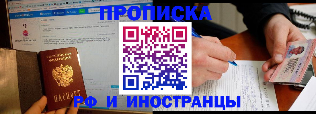 купить прописку в Лобне